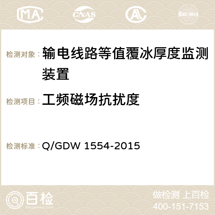 工频磁场抗扰度 输电线路等值覆冰厚度监测装置技术规范Q/GDW 1554-2015 Q/GDW 1554-2015 7.2.8