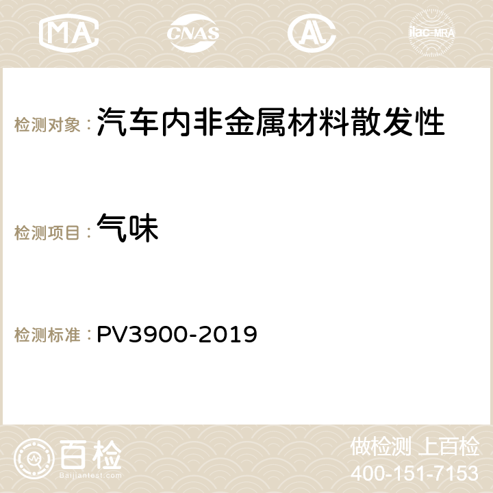气味 汽车内部空间的构件气味检测 PV3900-2019