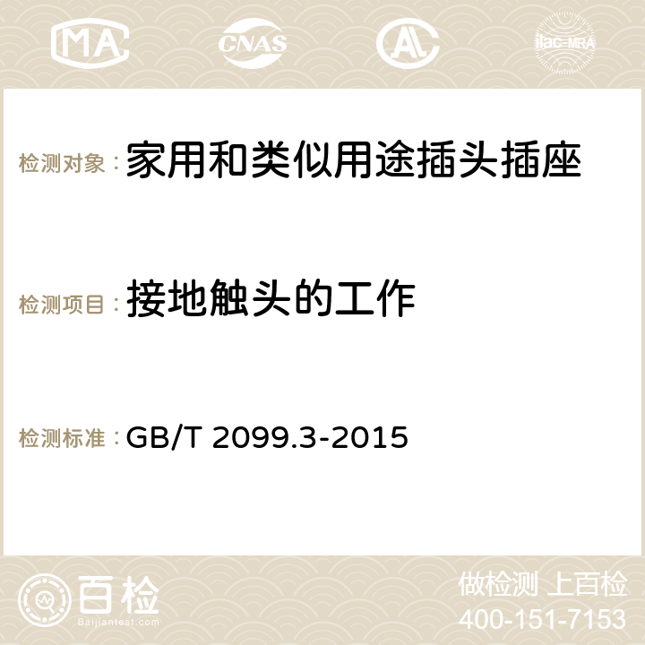 接地触头的工作 家用和类似用途插头插座　第2-5部分：转换器的特殊要求 GB/T 2099.3-2015 18