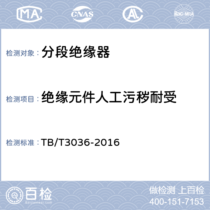 绝缘元件人工污秽耐受 TB/T 3036-2016 电气化铁路接触网用分段绝缘器