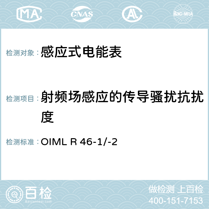 射频场感应的传导骚扰抗扰度 国际建议 有功电能表第1部分：计量和技术要求第2部分：计量控制和性能试验 OIML R 46-1/-2 6.3.15.2