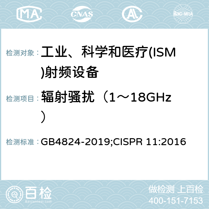 辐射骚扰（1～18GHz） 工业、科学和医疗(ISM)射频设备骚扰特性限值和测量方法 GB4824-2019;CISPR 11:2016 9