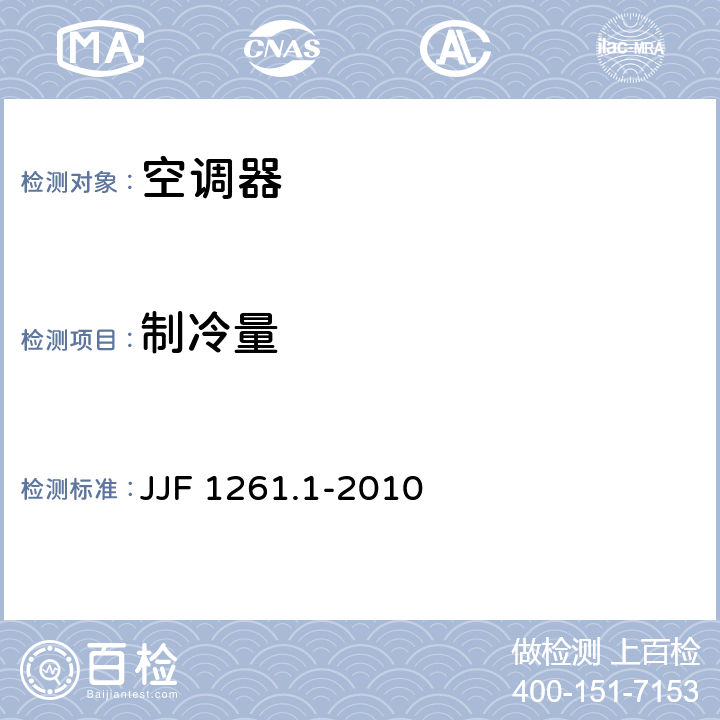 制冷量 用能产品能源效率标识计量检测规则 JJF 1261.1-2010