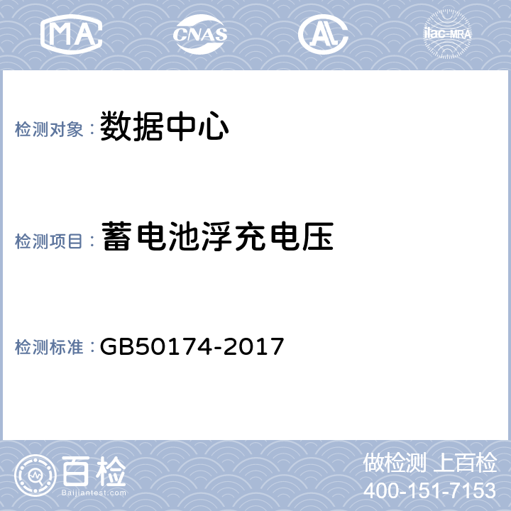 蓄电池浮充电压 GB 50174-2017 数据中心设计规范