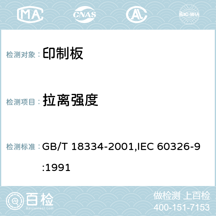 拉离强度 GB/T 18334-2001 有贯穿连接的挠性多层印制板规范