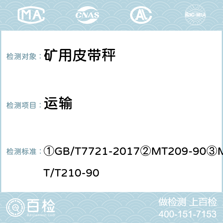 运输 ①连续累计自动衡器（电子皮带秤）②煤矿通信、检测、控制用电工电子产品通用技术要求③煤矿通信、检测、控制用电工电子产品基本试验方法 ①GB/T7721-2017
②MT209-90
③MT/T210-90 ②12.3/③27