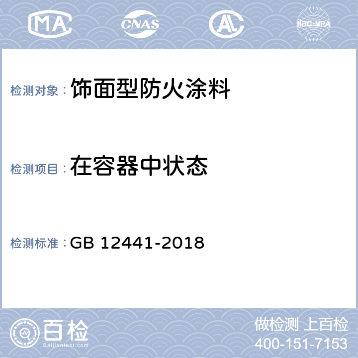 在容器中状态 饰面型防火涂料 GB 12441-2018