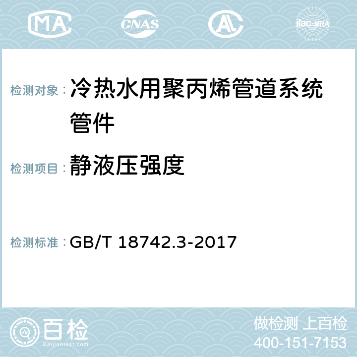 静液压强度 《冷热水用聚丙烯管道系统 第3部分：管件》 GB/T 18742.3-2017 7.4