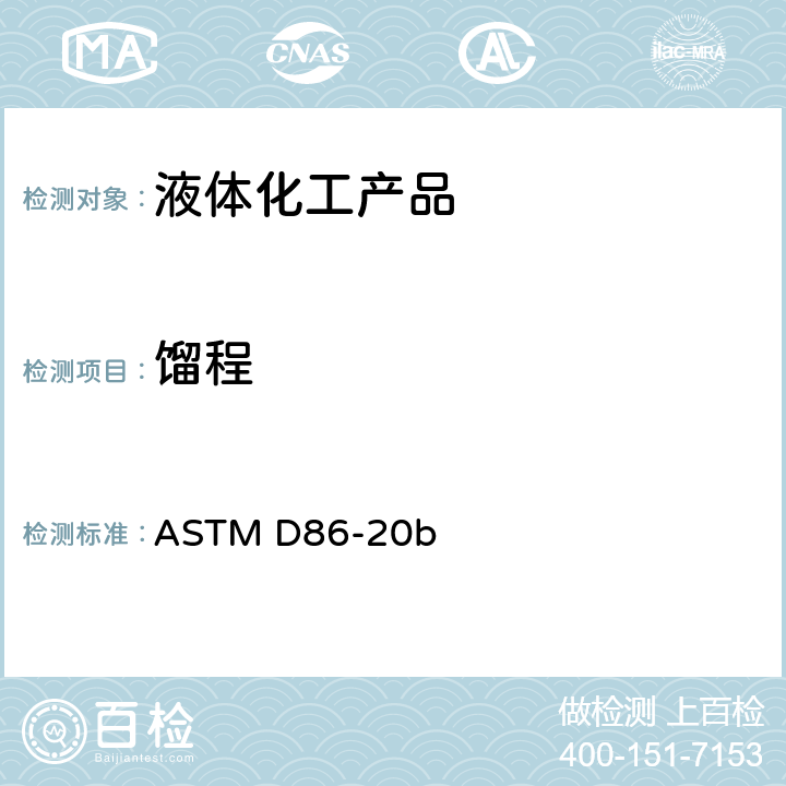 馏程 大气压下石油产品馏程的标准测试方法 ASTM D86-20b