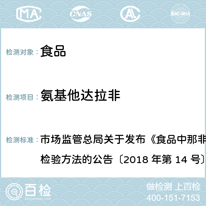 氨基他达拉非 食品中那非类物质的测定 市场监管总局关于发布《食品中那非类物质的测定》食品补充检验方法的公告〔2018 年第 14 号〕BJS 201805