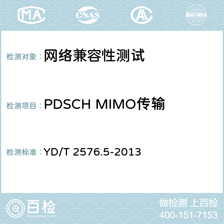 PDSCH MIMO传输 YD/T 2576.5-2013 TD-LTE数字蜂窝移动通信网 终端设备测试方法(第一阶段) 第5部分:网络兼容性测试