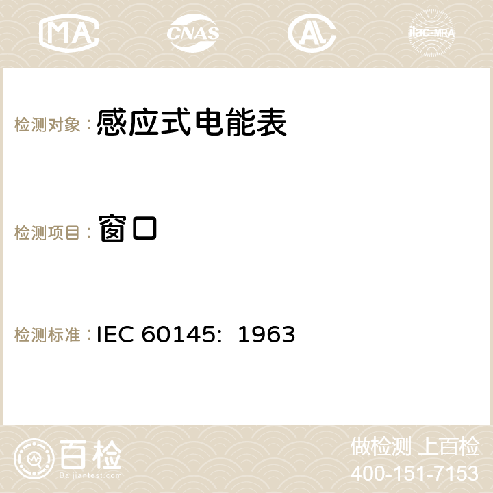 窗口 乏尔-小时（无功电度）表 IEC 60145: 1963 5.3