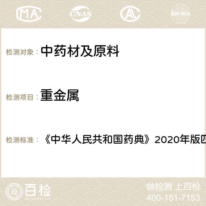 重金属 重金属检查法 《中华人民共和国药典》2020年版四部 通则0821