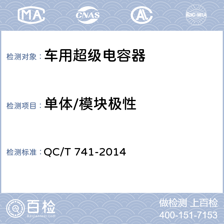 單體/模塊極性 車用超級電容器 QC/T 741-2014 5.1.2,5.2.2
6.2.2、6.3.3
