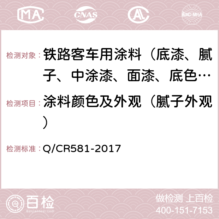涂料颜色及外观（腻子外观） Q/CR 581-2017 铁路客车用涂料技术条件 Q/CR581-2017 4.4.1