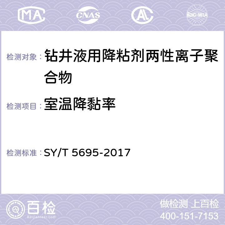室温降黏率 钻井液用降黏剂两性离子聚合物 SY/T 5695-2017 4.2.8.2