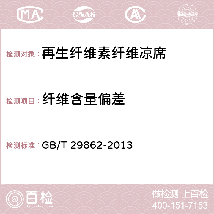 纤维含量偏差 纺织品 纤维含量的标识 GB/T 29862-2013
