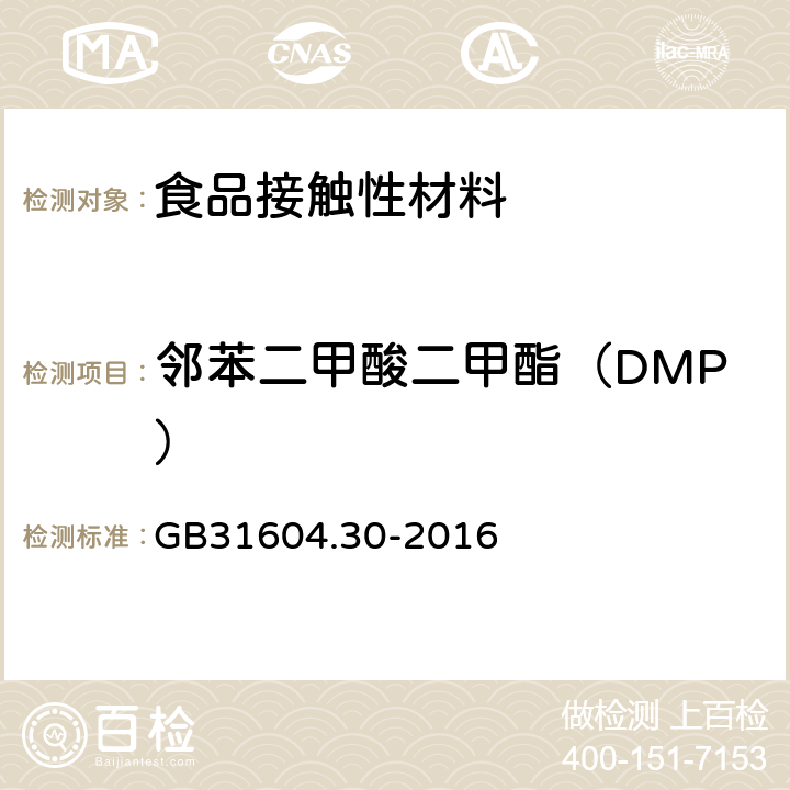 邻苯二甲酸二甲酯（DMP） GB 31604.30-2016 食品安全国家标准 食品接触材料及制品 邻苯二甲酸酯的测定和迁移量的测定