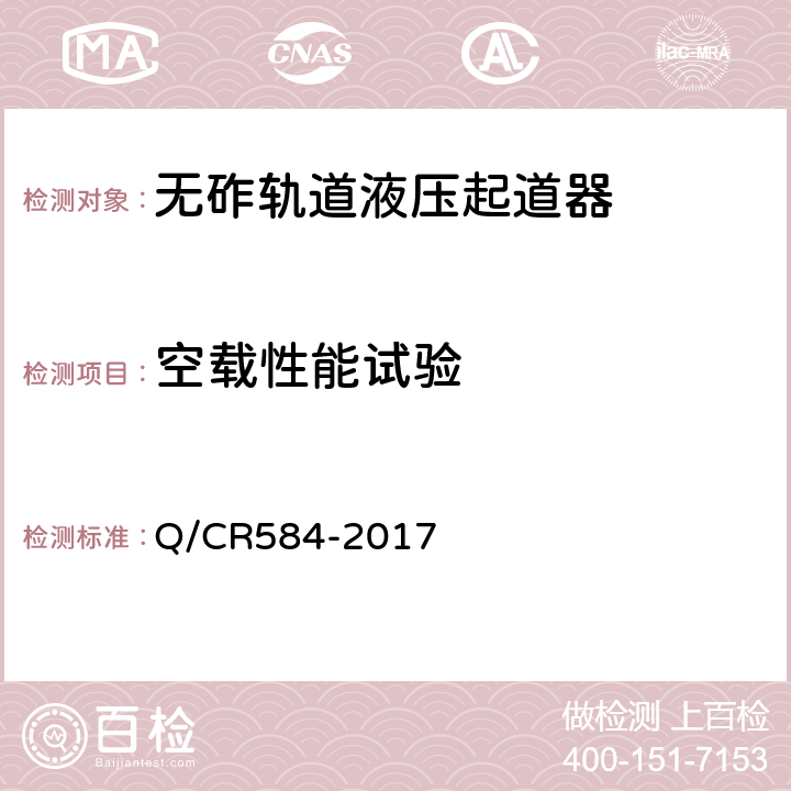 空载性能试验 无砟轨道液压起道器 Q/CR584-2017 6.7