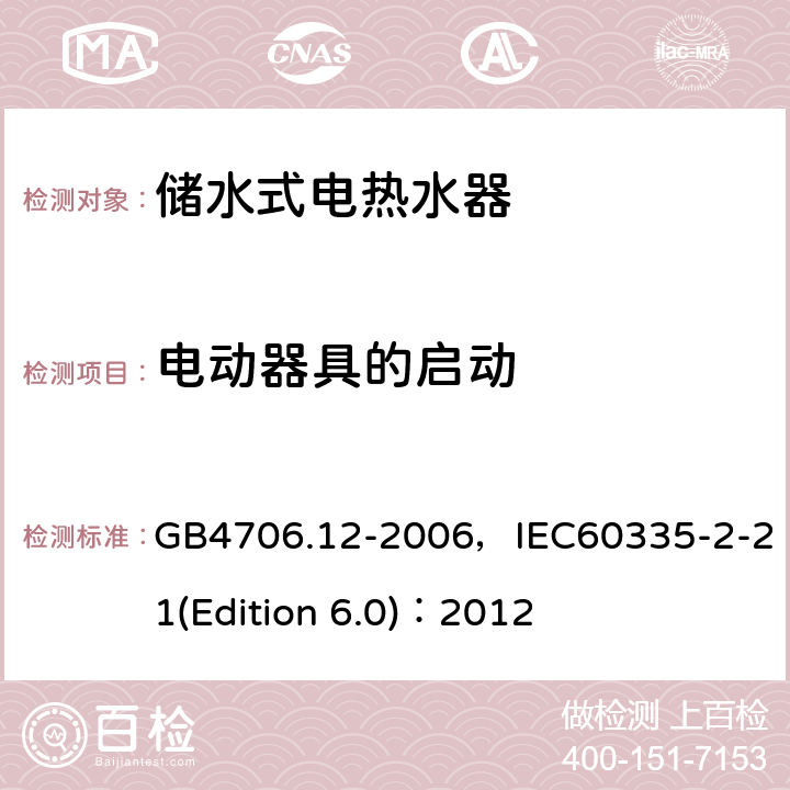 电动器具的启动 家用和类似用途电器的安全 储水式电热水器的特殊要求 GB4706.12-2006，IEC60335-2-21(Edition 6.0)：2012 9