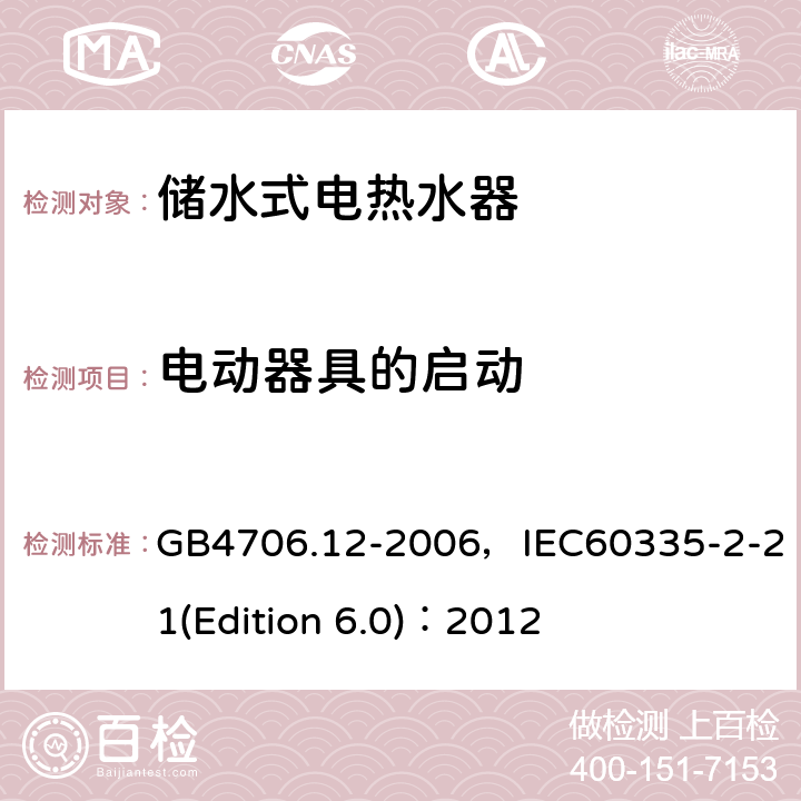 電動器具的啟動 家用和類似用途電器的安全 儲水式電熱水器的特殊要求 GB4706.12-2006，IEC60335-2-21(Edition 6.0)：2012 9