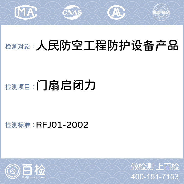 门扇启闭力 《人民防空工程防护设备产品质量检验与施工验收标准》 RFJ01-2002 3.4.4.2.1
