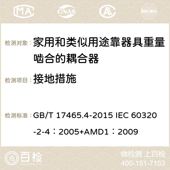 接地措施 家用和类似用途器具耦合器 第2-4部分：靠器具重量啮合的耦合器 GB/T 17465.4-2015 IEC 60320-2-4：2005+AMD1：2009 11