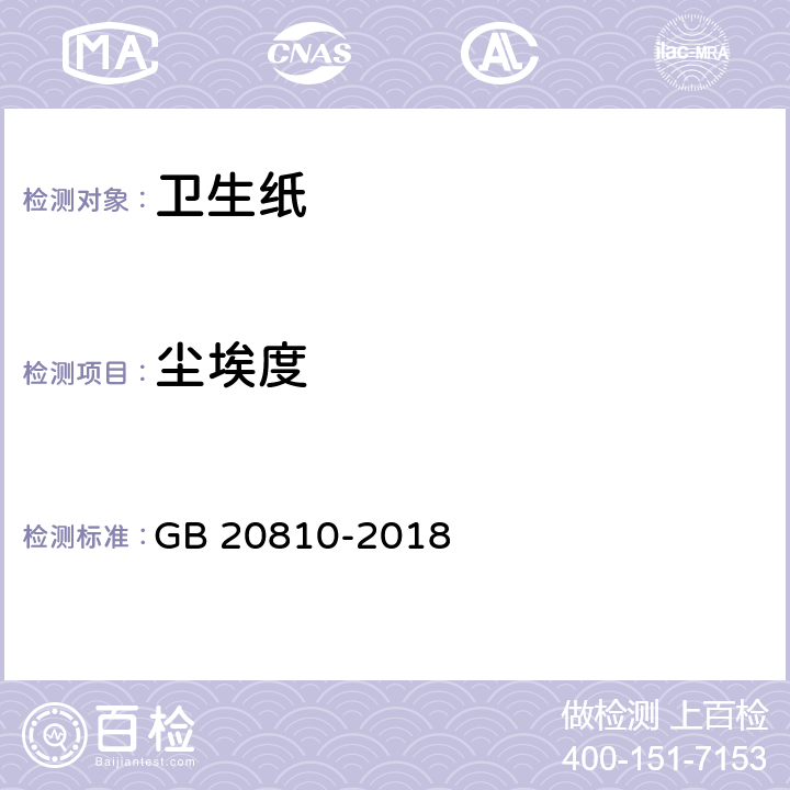 尘埃度 卫生纸（含卫生纸原纸） GB 20810-2018 6.12