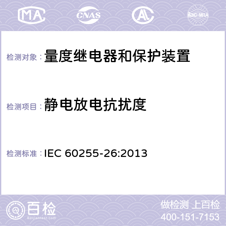 静电放电抗扰度 量度继电器和保护装置 第26部分：电磁兼容要求 IEC 60255-26:2013 7.2.8