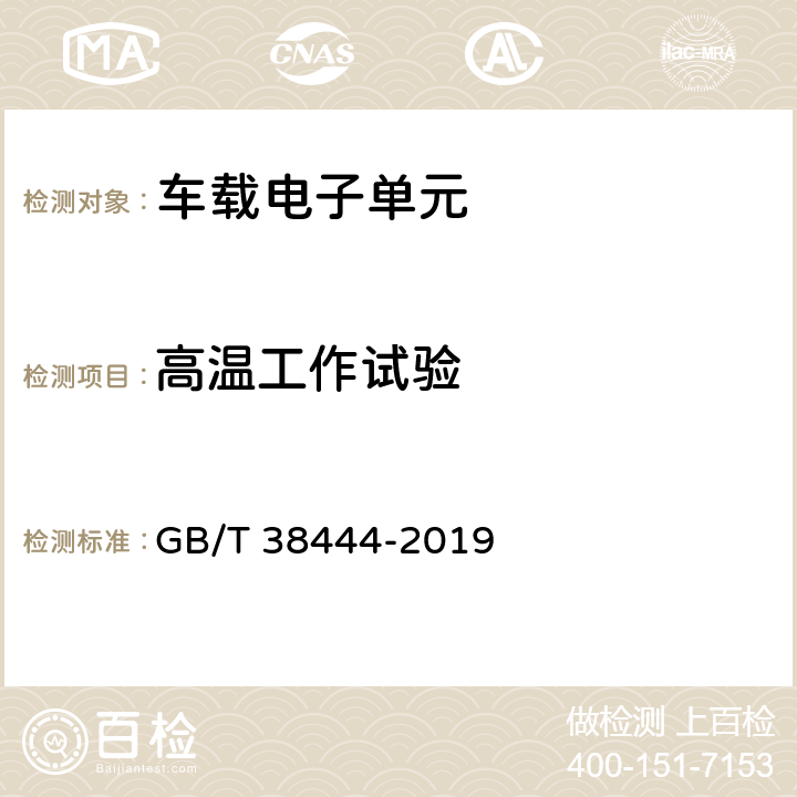 高温工作试验 不停车收费系统 车载电子单元 GB/T 38444-2019 5.3.5.4.4