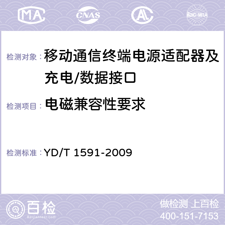 电磁兼容性要求 移动通信终端电源适配器及充电/数据接口技术要求和测试方法 YD/T 1591-2009 4.2.3.6