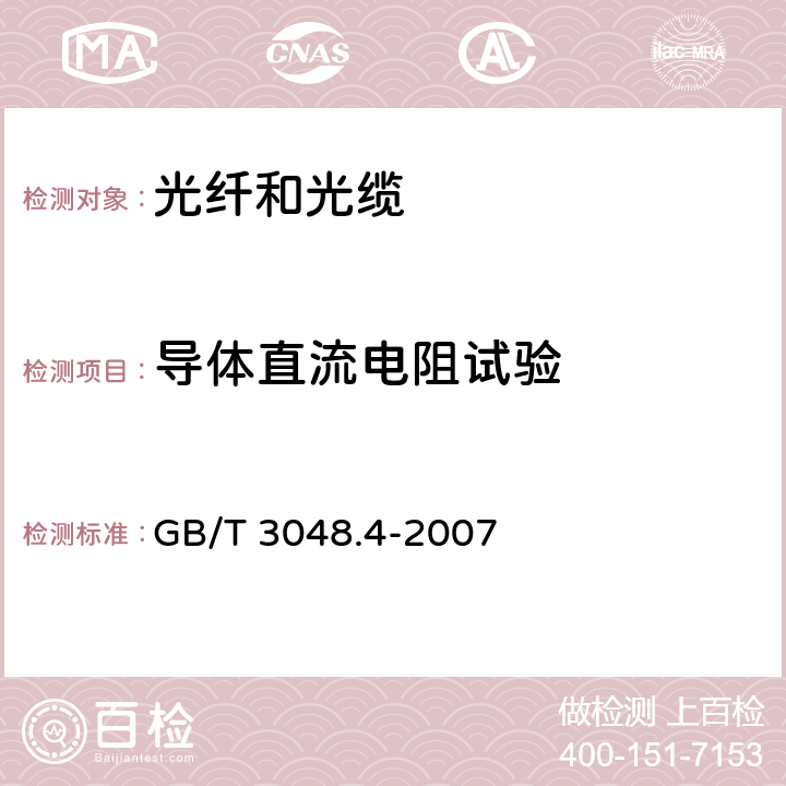 导体直流电阻试验 电线电缆电性能的试验方法 第4部分：导体直流电阻试验 GB/T 3048.4-2007 4-7