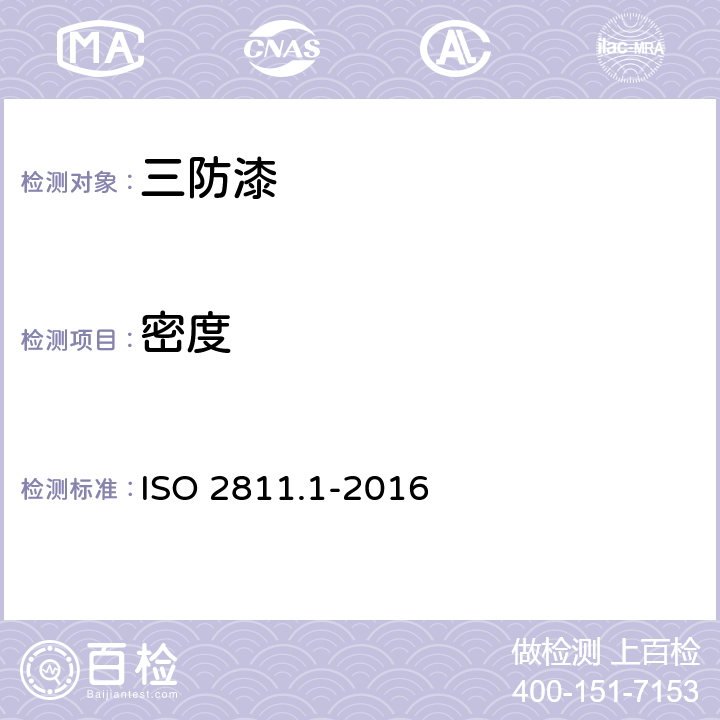 密度 涂料和清漆.密度测定.第1部分:比重瓶法 ISO 2811.1-2016