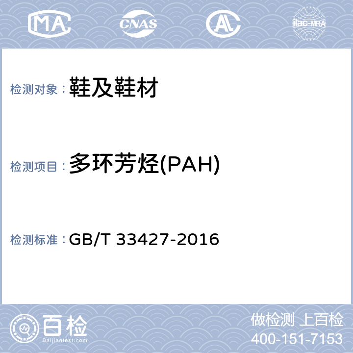 多环芳烃(PAH) 胶鞋 多环芳烃含量试验方法 GB/T 33427-2016