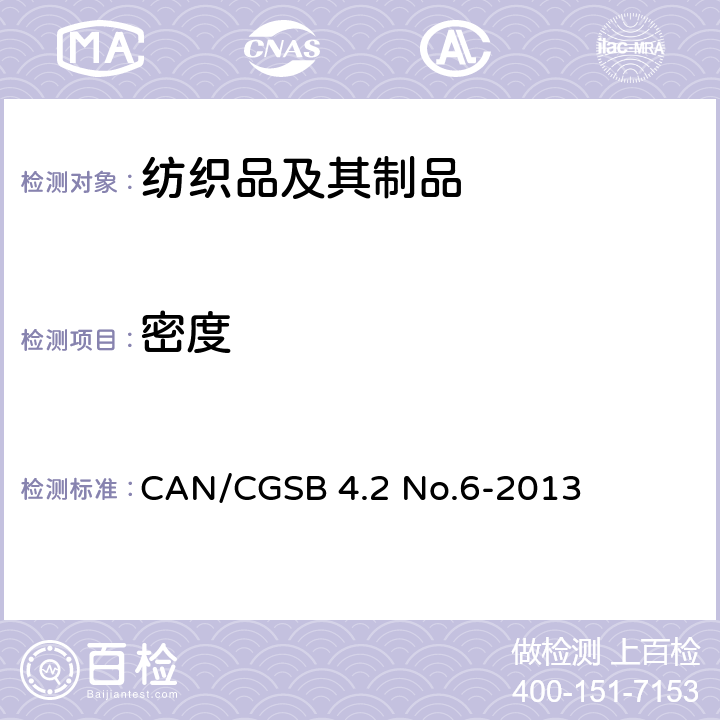 密度 纺织品 机织物 结构 分析方法 第2部分:单位长度纱线根数的测定 CAN/CGSB 4.2 No.6-2013