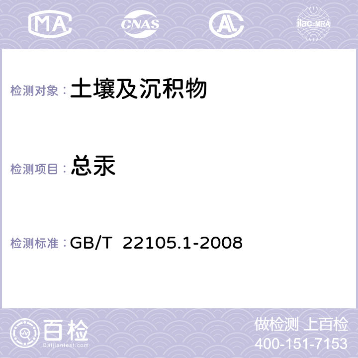 总汞 土壤质量 总汞、总砷、总铅的测定 原子荧光法 第一部分 土壤中总汞的测定 GB/T 22105.1-2008