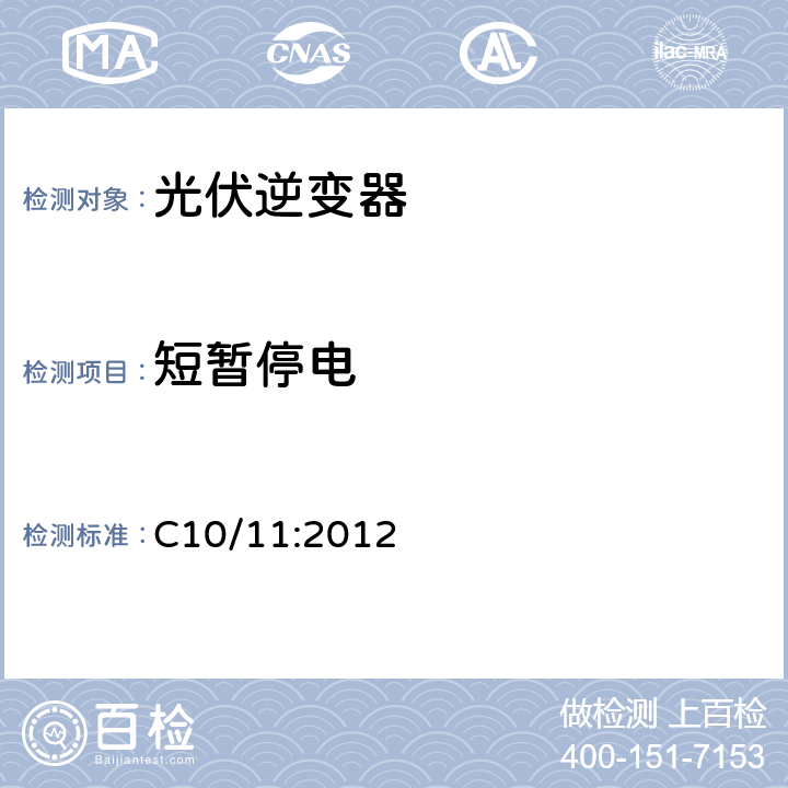 短暂停电 具体的生产设施分散平行分销网络的技术要求 C10/11:2012 2.13.3