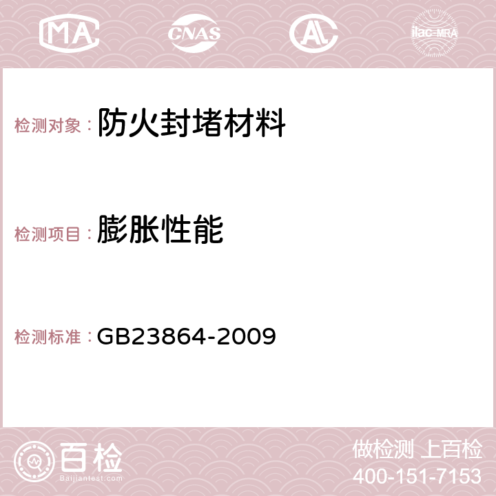 膨胀性能 防火封堵材料 GB23864-2009 6.14