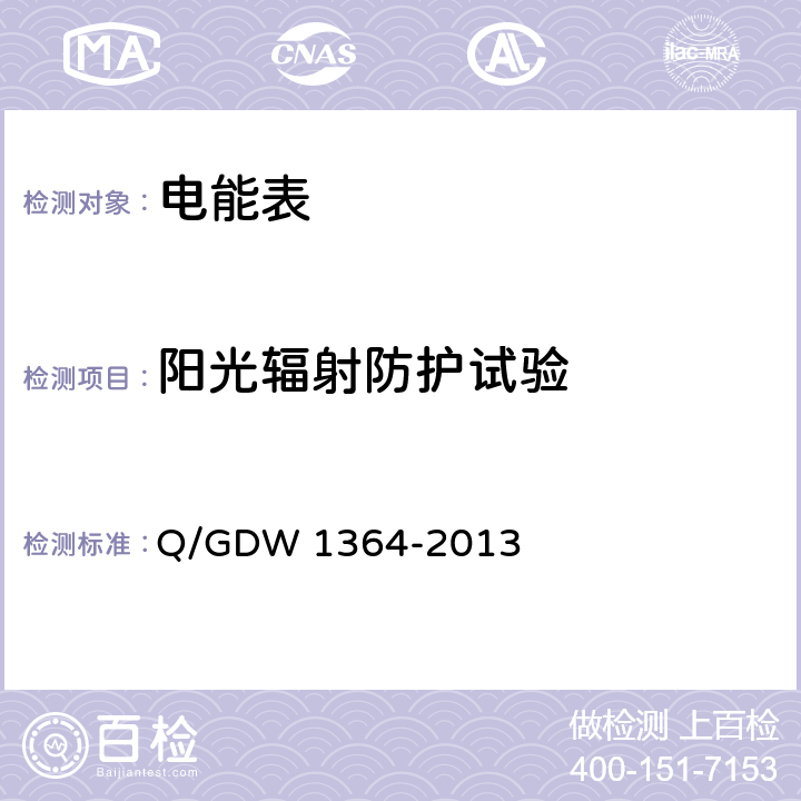 阳光辐射防护试验 Q/GDW 1364-2013 《单相智能电能表技术规范》  4.3.1