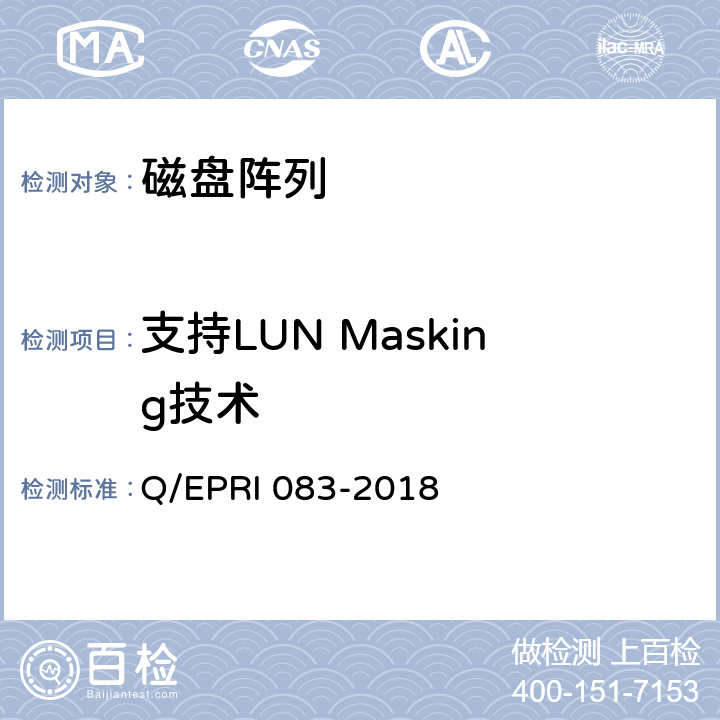 支持LUN Masking技术 《电网调度控制系统硬件设备安全性测试方法》 Q/EPRI 083-2018 5.2.2