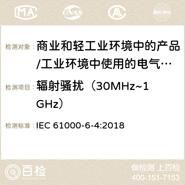 辐射骚扰（30MHz~1GHz） 电磁兼容 通用标准 居住、商业和轻工业环境中的发射标准;工业环境中的发射标准 IEC 61000-6-4:2018 9