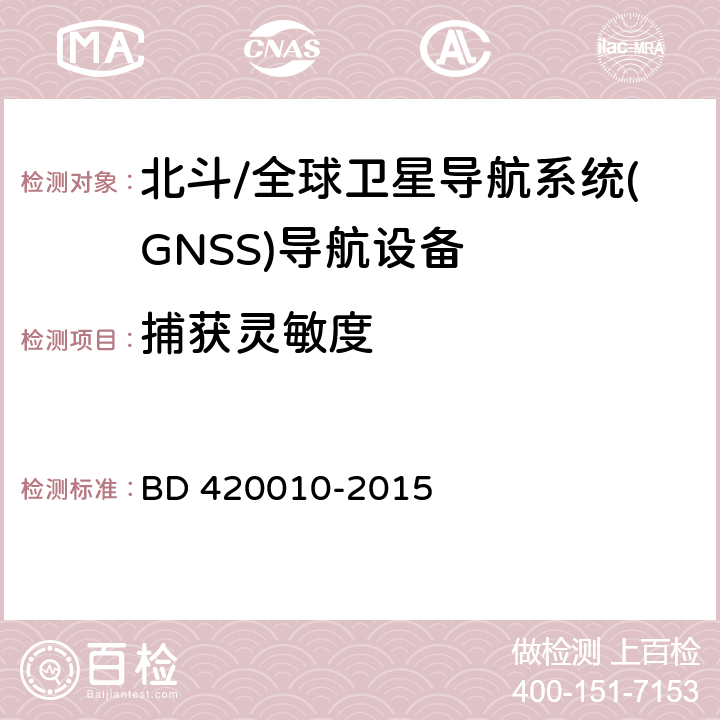 捕获灵敏度 北斗/全球卫星导航系统(GNSS)导航设备通用规范 BD 420010-2015 5.3.3.1