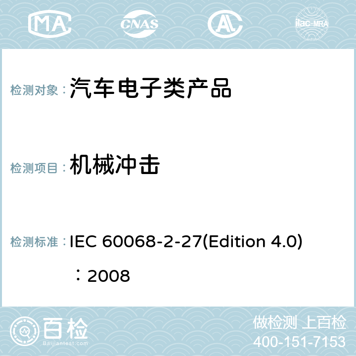 机械冲击 环境试验 IEC 60068-2-27(Edition 4.0)：2008 第2-27部分：试验Fa和指南:冲击