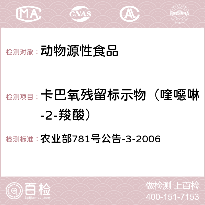 卡巴氧残留标示物（喹噁啉-2-羧酸） 动物源食品中3-甲基喹噁啉-2-羟酸和喹噁啉-2-羧酸残留量的测定 高效液相色谱法 农业部781号公告-3-2006