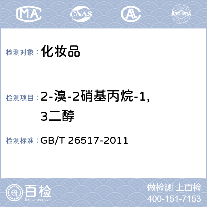 2-溴-2硝基丙烷-1,3二醇 化妆品中二十四种防腐剂的测定高效液相色谱法 GB/T 26517-2011