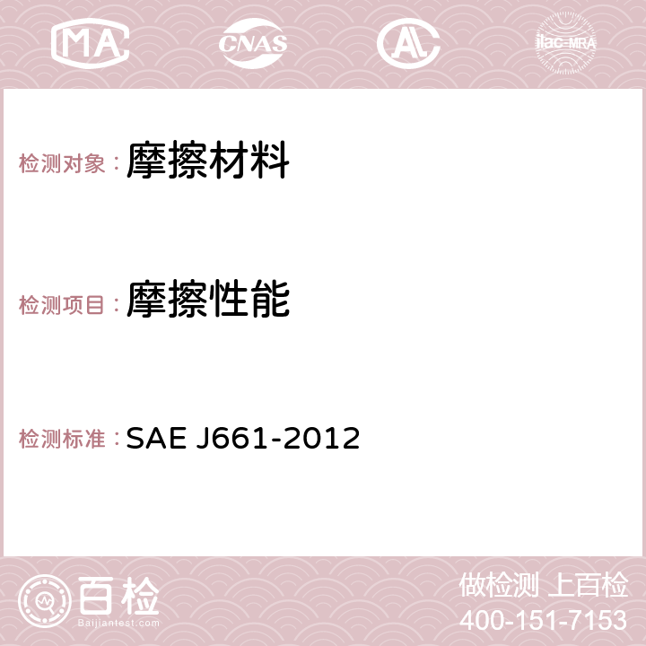 摩擦性能 制动器衬片质量试验程序 SAE J661-2012