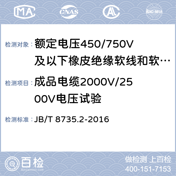 成品电缆2000V/2500V电压试验 额定电压450/750V及以下橡皮绝缘软线和软电缆 第2部分：通用橡套软电缆 JB/T 8735.2-2016 表8