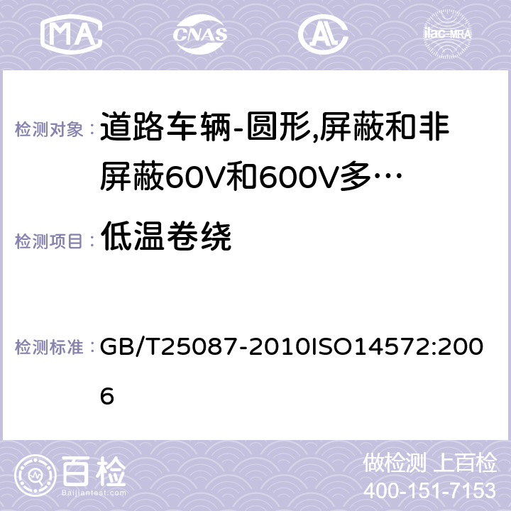 低温卷绕 道路车辆-圆形,屏蔽和非屏蔽60V和600V多芯护套电缆 GB/T25087-2010
ISO14572:2006 8.1