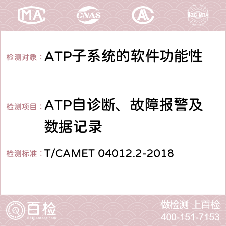 ATP自診斷、故障報警及數據記錄 城市軌道交通 基于通信的列車運行控制系統（CBTC）互聯互通測試規范第2部分：點式部分測試及驗證 T/CAMET 04012.2-2018 6.4.27