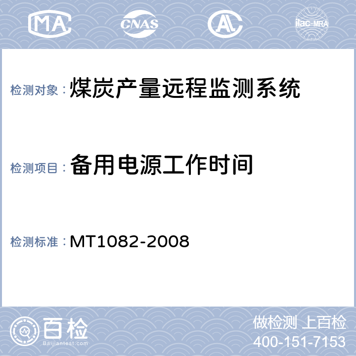 备用电源工作时间 煤炭产量远程监测系统通用技术要求 MT1082-2008 5.6.4